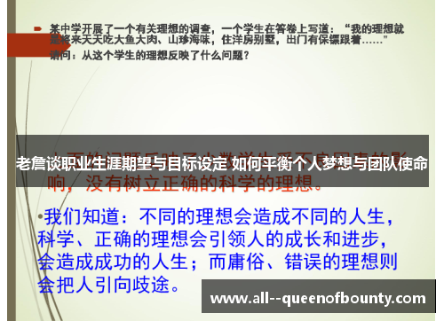 老詹谈职业生涯期望与目标设定 如何平衡个人梦想与团队使命 老詹谈职业生涯期望与目标设定 如何平衡个人梦想与团队使命