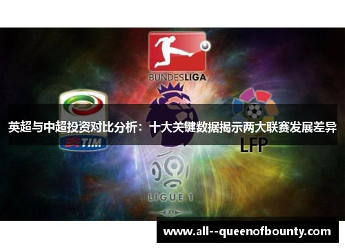 英超与中超投资对比分析:十大关键数据揭示两大联赛发展差异 英超与中超投资对比分析:十大关键数据揭示两大联赛发展差异