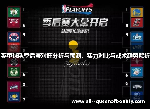 英甲球队季后赛对阵分析与预测：实力对比与战术趋势解析