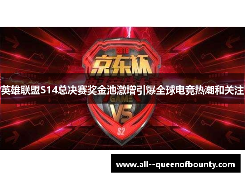 英雄联盟S14总决赛奖金池激增引爆全球电竞热潮和关注 英雄联盟S14总决赛奖金池激增引爆全球电竞热潮和关注