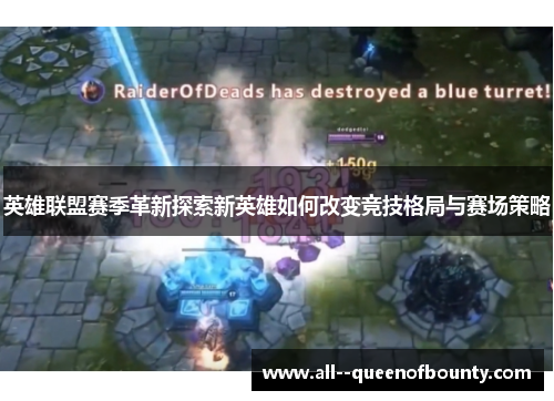 英雄联盟赛季革新探索新英雄如何改变竞技格局与赛场策略 英雄联盟赛季革新探索新英雄如何改变竞技格局与赛场策略