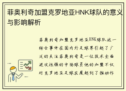 菲奥利奇加盟克罗地亚HNK球队的意义与影响解析
