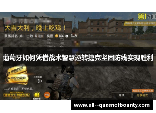 葡萄牙如何凭借战术智慧逆转捷克坚固防线实现胜利 葡萄牙如何凭借战术智慧逆转捷克坚固防线实现胜利