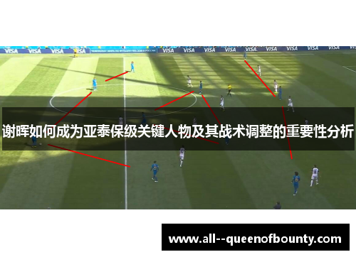 谢晖如何成为亚泰保级关键人物及其战术调整的重要性分析 谢晖如何成为亚泰保级关键人物及其战术调整的重要性分析