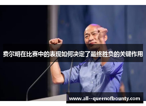 费尔明在比赛中的表现如何决定了最终胜负的关键作用