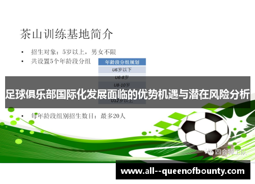 足球俱乐部国际化发展面临的优势机遇与潜在风险分析 足球俱乐部国际化发展面临的优势机遇与潜在风险分析