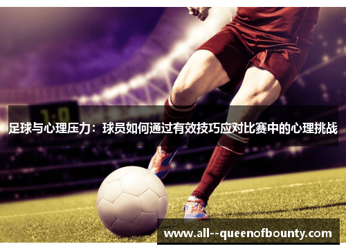 足球与心理压力：球员如何通过有效技巧应对比赛中的心理挑战