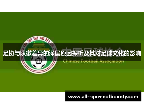 足协与队徽差异的深层原因探析及其对足球文化的影响