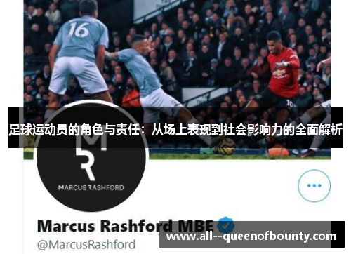 足球运动员的角色与责任:从场上表现到社会影响力的全面解析 足球运动员的角色与责任:从场上表现到社会影响力的全面解析