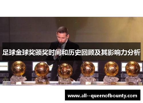 足球金球奖颁奖时间和历史回顾及其影响力分析 足球金球奖颁奖时间和历史回顾及其影响力分析