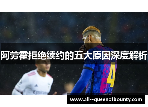 阿劳霍拒绝续约的五大原因深度解析