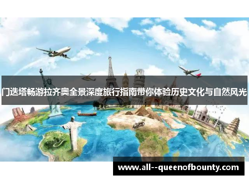 门迭塔畅游拉齐奥全景深度旅行指南带你体验历史文化与自然风光 门迭塔畅游拉齐奥全景深度旅行指南带你体验历史文化与自然风光