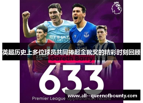 英超历史上多位球员共同捧起金靴奖的精彩时刻回顾 英超历史上多位球员共同捧起金靴奖的精彩时刻回顾