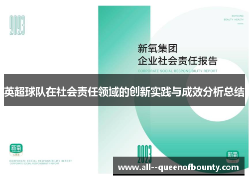 英超球队在社会责任领域的创新实践与成效分析总结 英超球队在社会责任领域的创新实践与成效分析总结