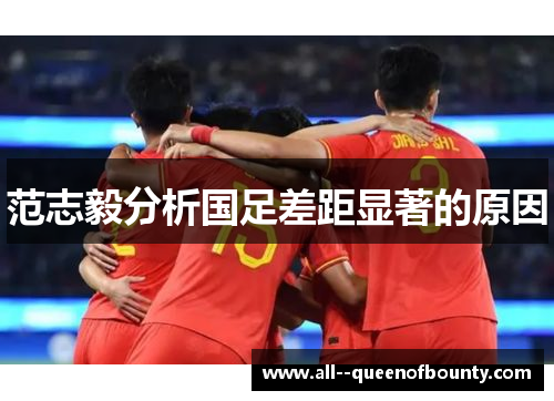 范志毅分析国足差距显著的原因