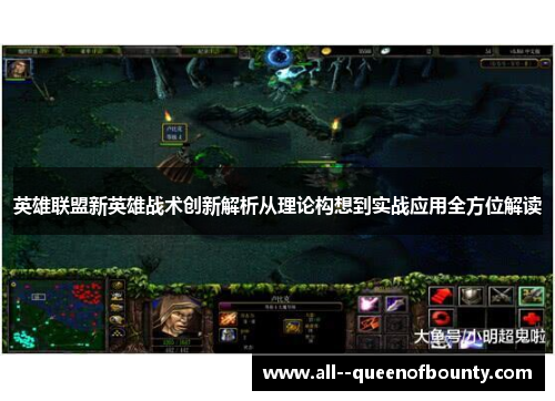 英雄联盟新英雄战术创新解析从理论构想到实战应用全方位解读 英雄联盟新英雄战术创新解析从理论构想到实战应用全方位解读
