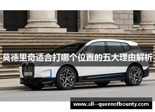 莫德里奇适合打哪个位置的五大理由解析 莫德里奇适合打哪个位置的五大理由解析