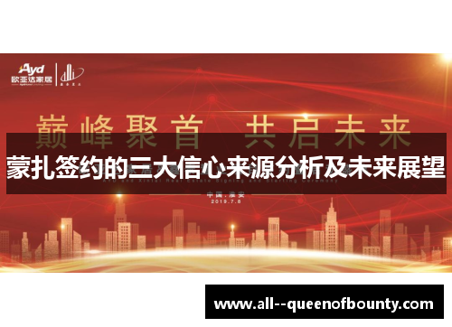 蒙扎签约的三大信心来源分析及未来展望