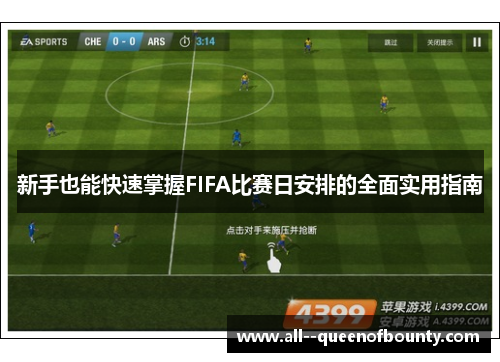 新手也能快速掌握FIFA比赛日安排的全面实用指南