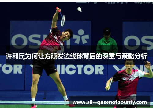 许利民为何让方硕发边线球背后的深意与策略分析