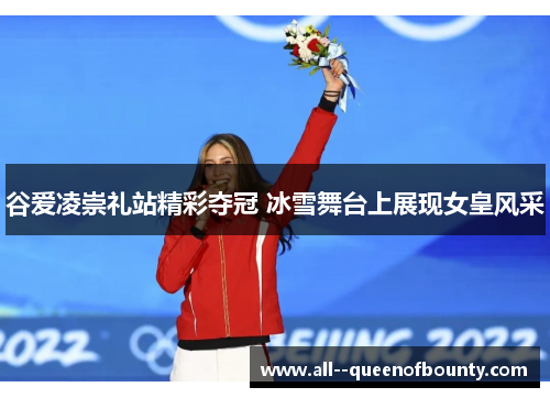 谷爱凌崇礼站精彩夺冠 冰雪舞台上展现女皇风采