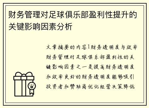 财务管理对足球俱乐部盈利性提升的关键影响因素分析