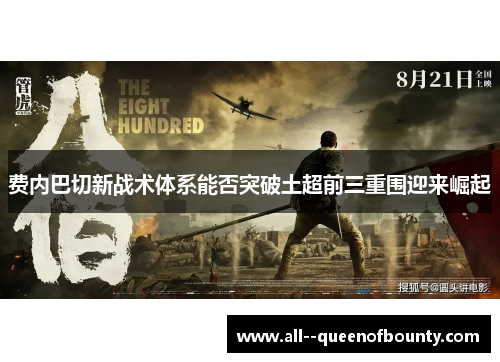 费内巴切新战术体系能否突破土超前三重围迎来崛起