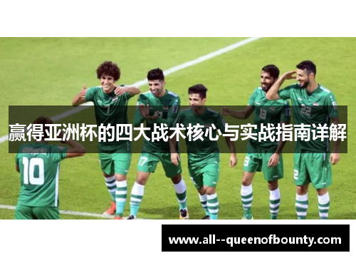 赢得亚洲杯的四大战术核心与实战指南详解