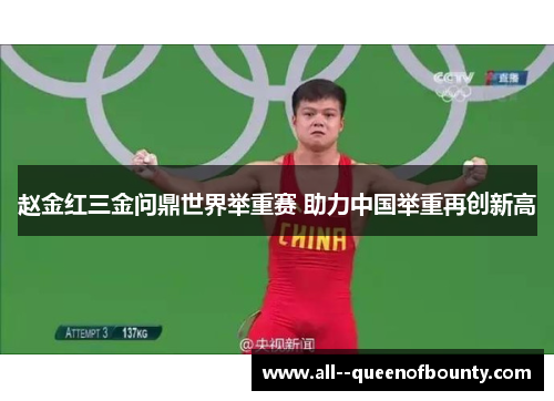 赵金红三金问鼎世界举重赛 助力中国举重再创新高