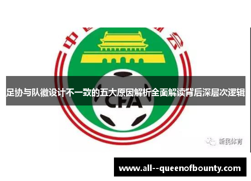 足协与队徽设计不一致的五大原因解析全面解读背后深层次逻辑