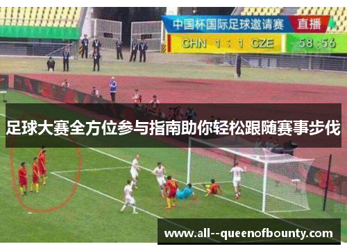 足球大赛全方位参与指南助你轻松跟随赛事步伐