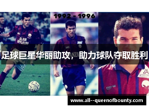足球巨星华丽助攻，助力球队夺取胜利