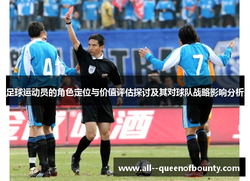 足球运动员的角色定位与价值评估探讨及其对球队战略影响分析