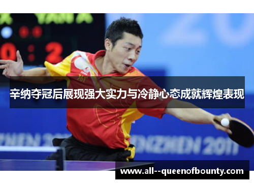 辛纳夺冠后展现强大实力与冷静心态成就辉煌表现