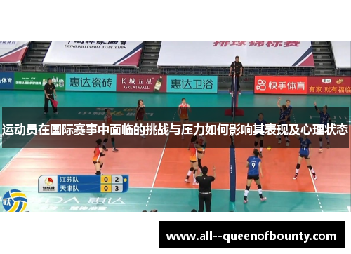 运动员在国际赛事中面临的挑战与压力如何影响其表现及心理状态