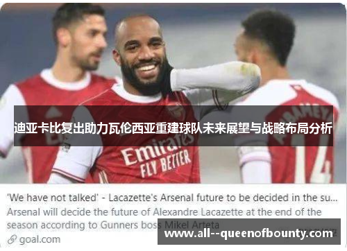 迪亚卡比复出助力瓦伦西亚重建球队未来展望与战略布局分析