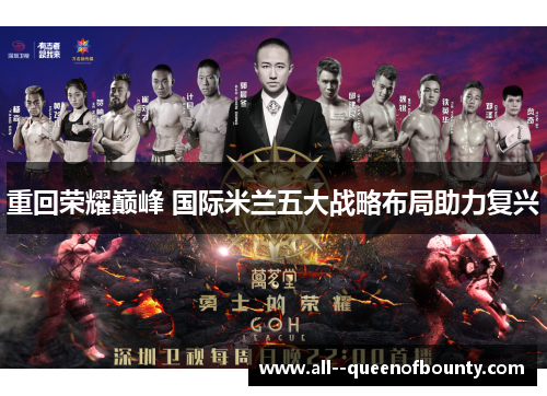 重回荣耀巅峰 国际米兰五大战略布局助力复兴