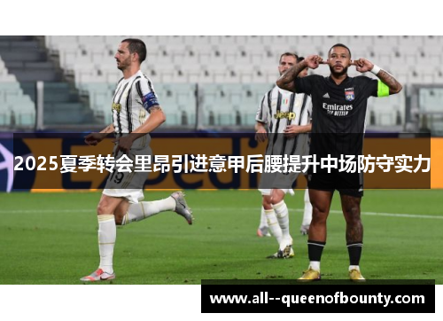 2025夏季转会里昂引进意甲后腰提升中场防守实力