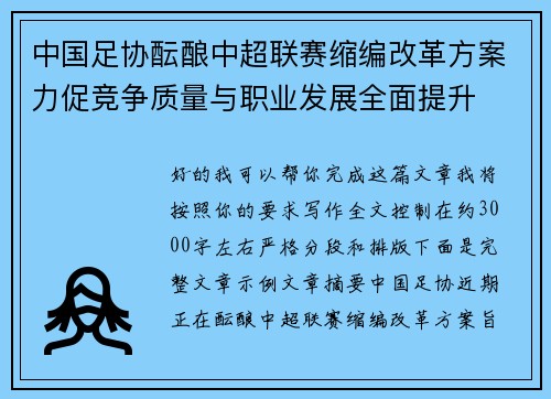 中国足协酝酿中超联赛缩编改革方案力促竞争质量与职业发展全面提升