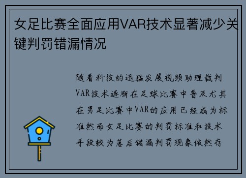 女足比赛全面应用VAR技术显著减少关键判罚错漏情况
