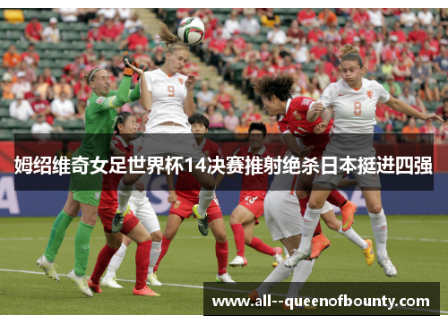姆绍维奇女足世界杯14决赛推射绝杀日本挺进四强