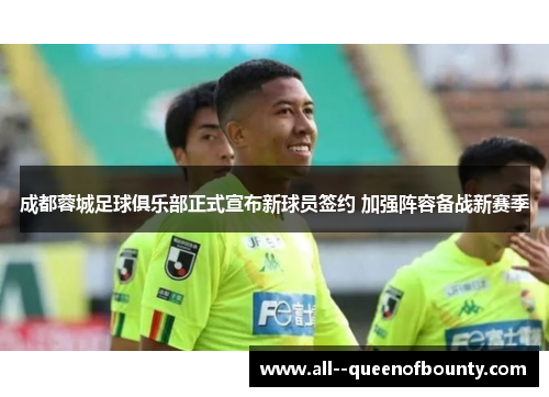 成都蓉城足球俱乐部正式宣布新球员签约 加强阵容备战新赛季