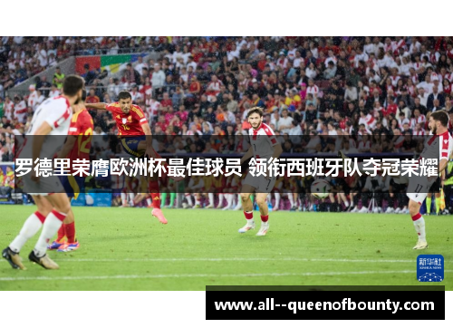 罗德里荣膺欧洲杯最佳球员 领衔西班牙队夺冠荣耀