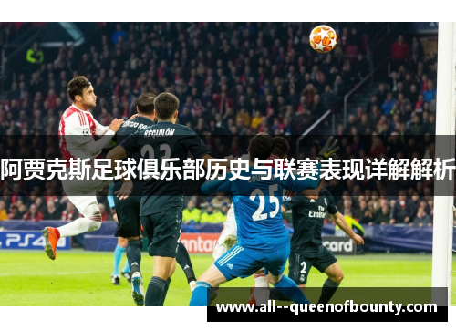 阿贾克斯足球俱乐部历史与联赛表现详解解析