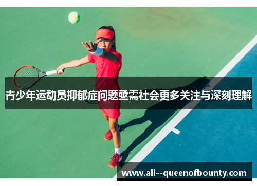 青少年运动员抑郁症问题亟需社会更多关注与深刻理解