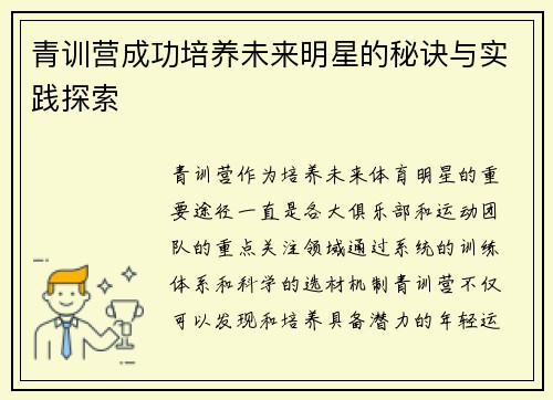 青训营成功培养未来明星的秘诀与实践探索