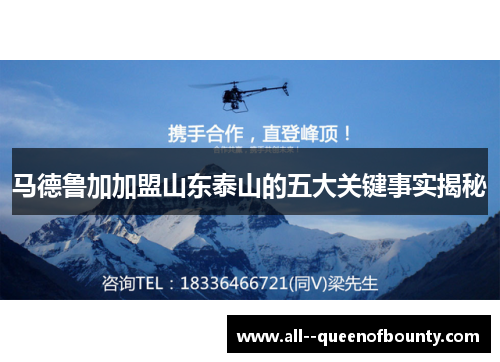 马德鲁加加盟山东泰山的五大关键事实揭秘