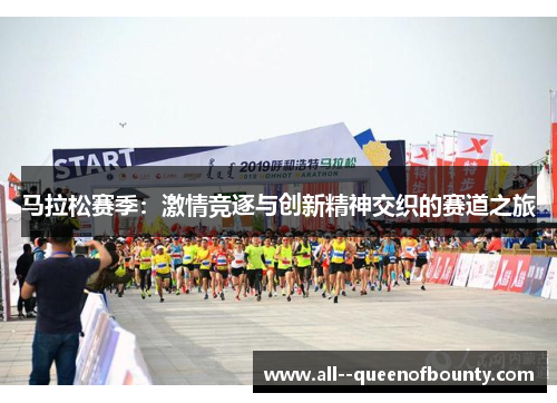 马拉松赛季：激情竞逐与创新精神交织的赛道之旅