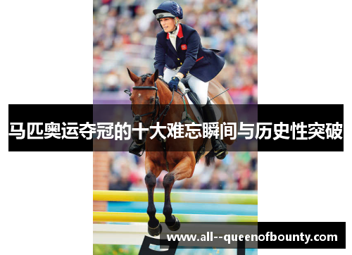 马匹奥运夺冠的十大难忘瞬间与历史性突破
