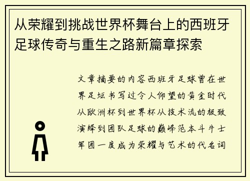 从荣耀到挑战世界杯舞台上的西班牙足球传奇与重生之路新篇章探索 从荣耀到挑战世界杯舞台上的西班牙足球传奇与重生之路新篇章探索